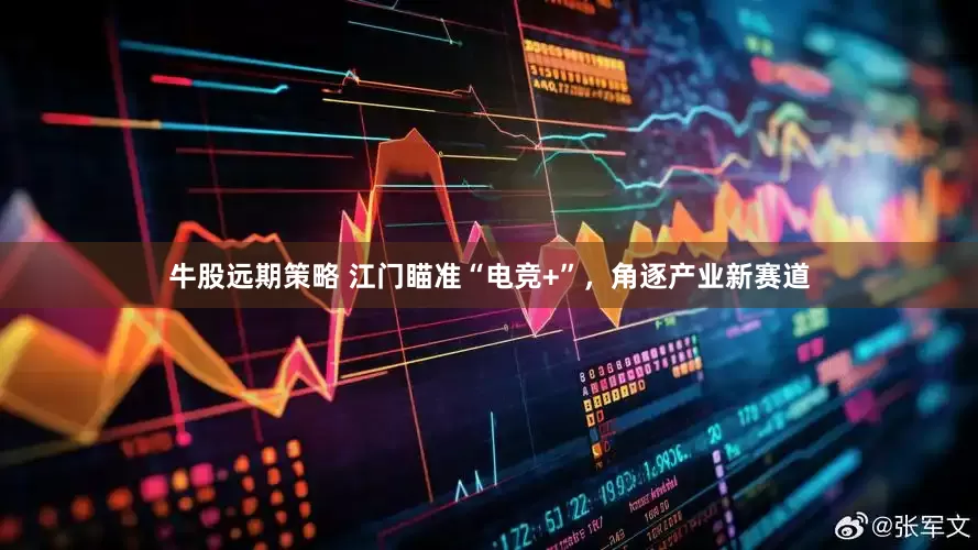 牛股远期策略 江门瞄准“电竞+”，角逐产业新赛道