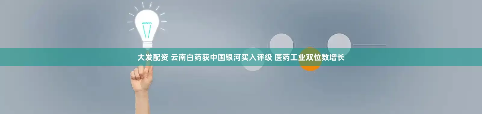 大发配资 云南白药获中国银河买入评级 医药工业双位数增长