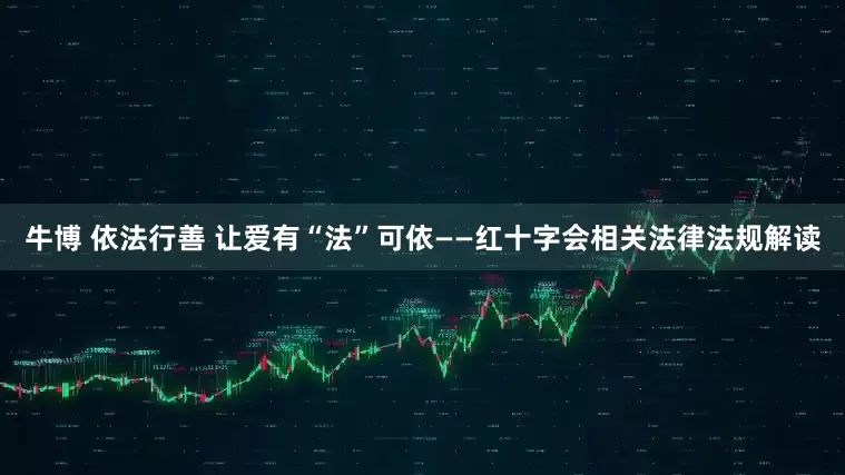 牛博 依法行善 让爱有“法”可依——红十字会相关法律法规解读