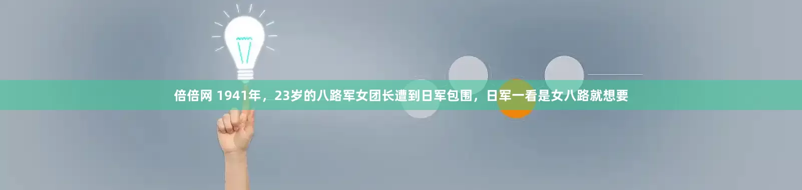 倍倍网 1941年，23岁的八路军女团长遭到日军包围，日军一看是女八路就想要