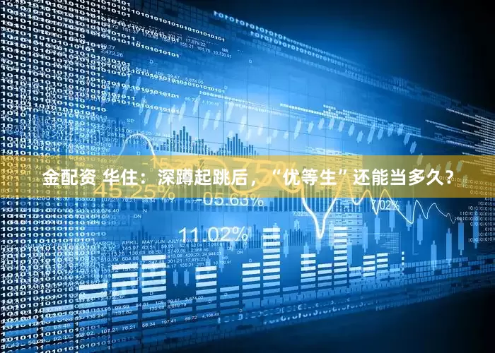 金配资 华住：深蹲起跳后，“优等生”还能当多久？